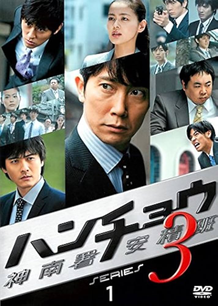 Amazon.co.jp: ハンチョウ 神南署安積班 シリーズ3 [レンタル